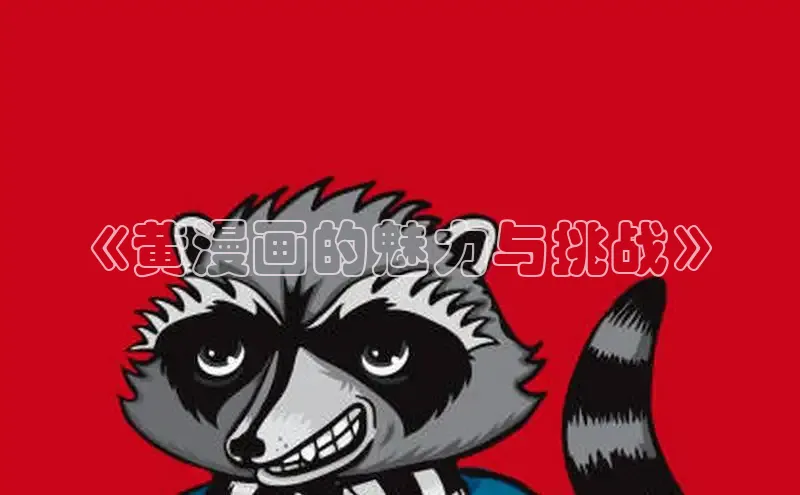 韩国漫画无删减版下拉式阅读