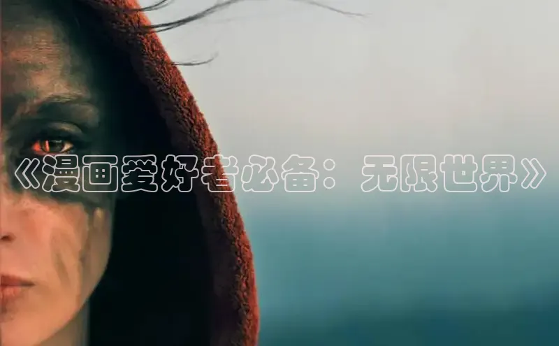 好看的韩漫漫画免费阅读在线阅读